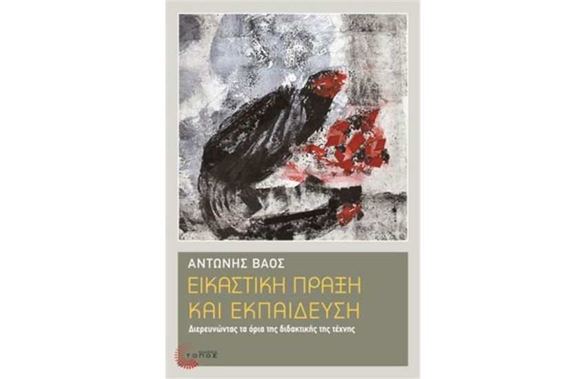 ΕΙΚΑΣΤΙΚΗ ΠΡΑΞΗ ΚΑΙ ΕΚΠΑΙΔΕΥΣΗ