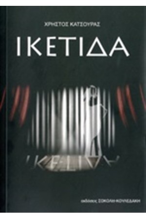 ΙΚΕΤΙΔΑ ΙΚΕΤΙΔΑ