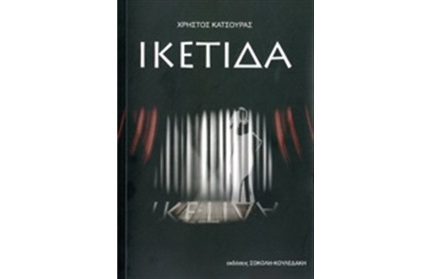 ΙΚΕΤΙΔΑ