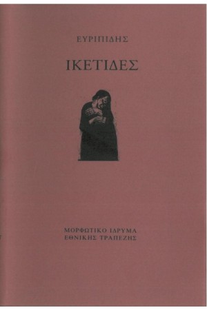 ΕΥΡΥΠΙΔΗΣ - ΙΚΕΤΙΔΕΣ