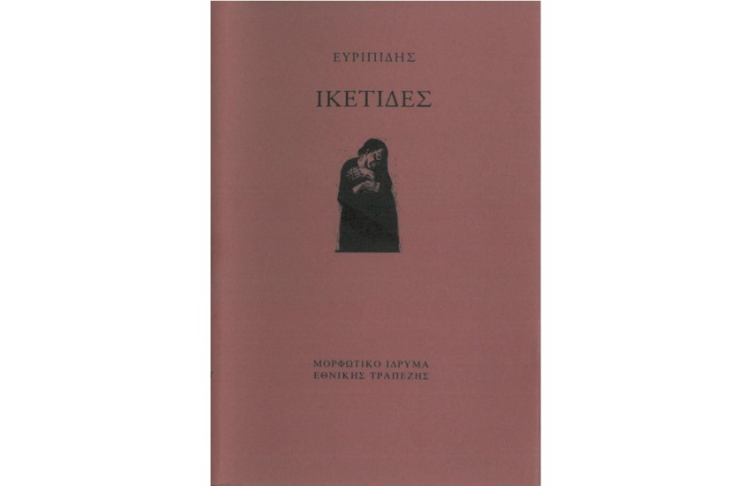 ΕΥΡΥΠΙΔΗΣ - ΙΚΕΤΙΔΕΣ