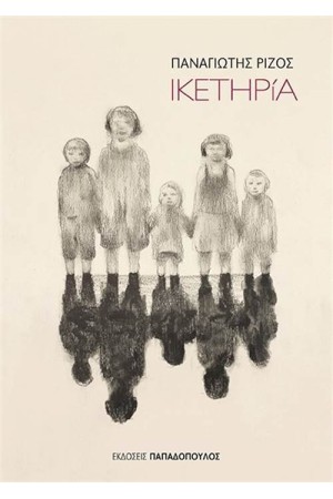 ΙΚΕΤΗΡίΑ