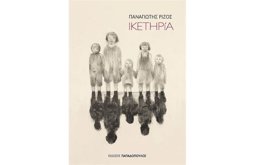 ΙΚΕΤΗΡίΑ