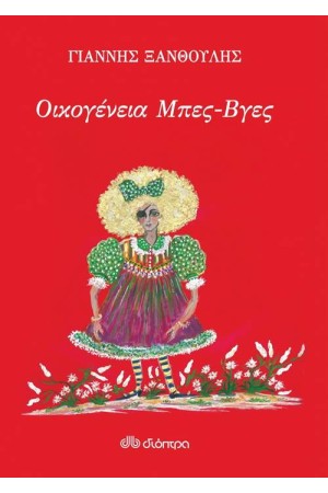 ΟΙΚΟΓΕΝΕΙΑ ΜΠΕΣ - ΒΓΕΣ ΟΙΚΟΓΕΝΕΙΑ ΜΠΕΣ - ΒΓΕΣ