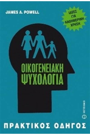 ΠΡΑΚΤΙΚΟΙ ΟΔΗΓΟΙ: ΟΙΚΟΓΕΝΕΙΑΚΗ ΨΥΧΟΛΟΓΙΑ: ΙΔΕΕΣ ΓΙΑ ΚΑΘΗΜΕΡΙΝΗ ΧΡΗΣΗ