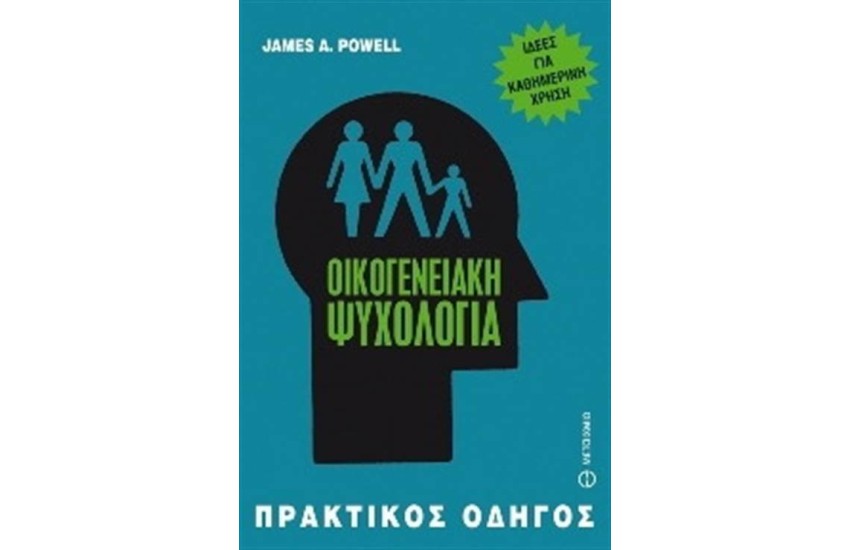 ΠΡΑΚΤΙΚΟΙ ΟΔΗΓΟΙ: ΟΙΚΟΓΕΝΕΙΑΚΗ ΨΥΧΟΛΟΓΙΑ: ΙΔΕΕΣ ΓΙΑ ΚΑΘΗΜΕΡΙΝΗ ΧΡΗΣΗ