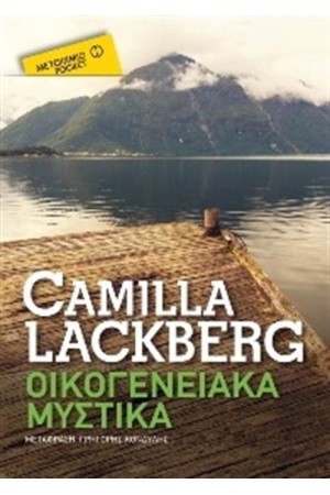ΟΙΚΟΓΕΝΕΙΑΚΑ ΜΥΣΤΙΚΑ (POCKET)