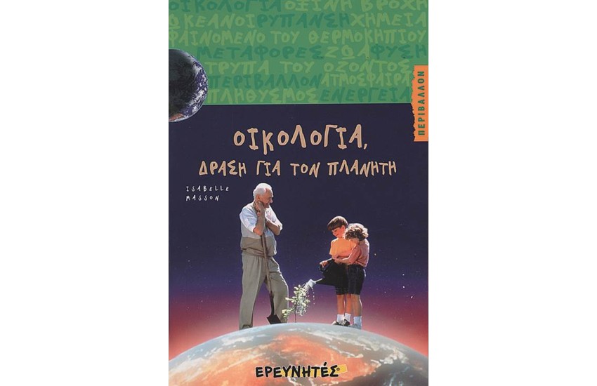 ΟΙΚΟΛΟΓΙΑ, ΔΡΑΣΗ ΓΙΑ ΤΟΝ ΠΛΑΝΗΤΗ