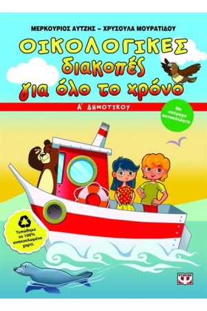 ΟΙΚΟΛΟΓΙΚΕΣ ΔΙΑΚΟΠΕΣ ΓΙΑ ΟΛΟ ΤΟ ΧΡΟΝΟ - Α' ΔΗΜΟΤΙΚΟΥ ΟΙΚΟΛΟΓΙΚΕΣ ΔΙΑΚΟΠΕΣ ΓΙΑ ΟΛΟ ΤΟ ΧΡΟΝΟ - Α' ΔΗΜΟΤΙΚΟΥ