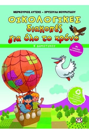 ΟΙΚΟΛΟΓΙΚΕΣ ΔΙΑΚΟΠΕΣ ΓΙΑ ΟΛΟ ΤΟ ΧΡΟΝΟ Β' ΔΗΜΟΤΙΚΟΥ ΟΙΚΟΛΟΓΙΚΕΣ ΔΙΑΚΟΠΕΣ ΓΙΑ ΟΛΟ ΤΟ ΧΡΟΝΟ Β' ΔΗΜΟΤΙΚΟΥ