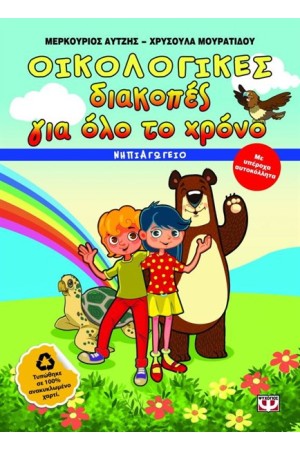 ΟΙΚΟΛΟΓΙΚΕΣ ΔΙΑΚΟΠΕΣ ΓΙΑ ΟΛΟ ΤΟ ΧΡΟΝΟ - ΝΗΠΙΑΓΩΓΕΙΟ ΟΙΚΟΛΟΓΙΚΕΣ ΔΙΑΚΟΠΕΣ ΓΙΑ ΟΛΟ ΤΟ ΧΡΟΝΟ - ΝΗΠΙΑΓΩΓΕΙΟ