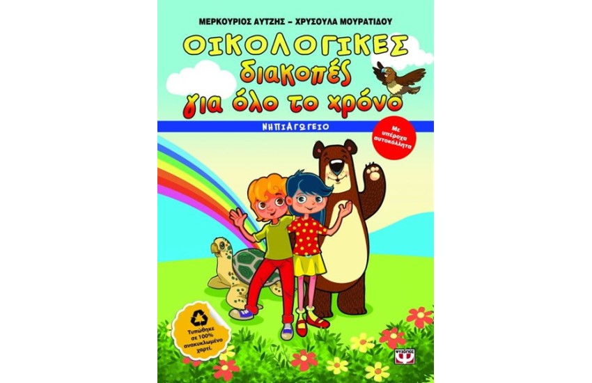 ΟΙΚΟΛΟΓΙΚΕΣ ΔΙΑΚΟΠΕΣ ΓΙΑ ΟΛΟ ΤΟ ΧΡΟΝΟ - ΝΗΠΙΑΓΩΓΕΙΟ