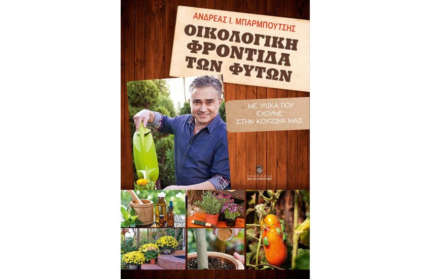 ΟΙΚΟΛΟΓΙΚΗ ΦΡΟΝΤΙΔΑ ΤΩΝ ΦΥΤΩΝ