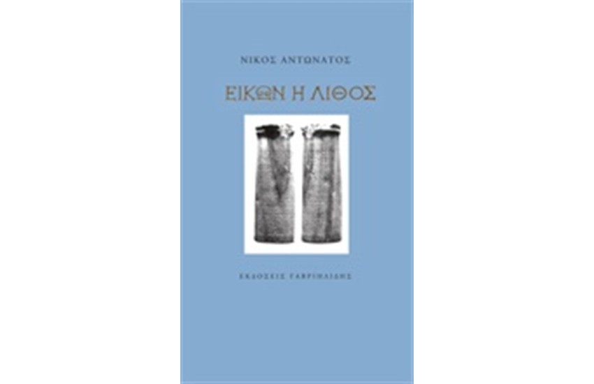 ΕΙΚΩΝ Η ΛΙΘΟΣ