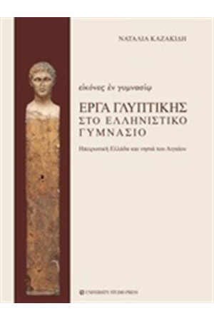 ΕΙΚΟΝΕΣ ΕΝ ΓΥΜΝΑΣΙΩ, ΕΡΓΑ ΓΛΥΠΤΙΚΗΣ ΣΤΟ ΕΛΛΗΝΙΣΤΙΚΟ ΓΥΜΝΑΣΙΟ