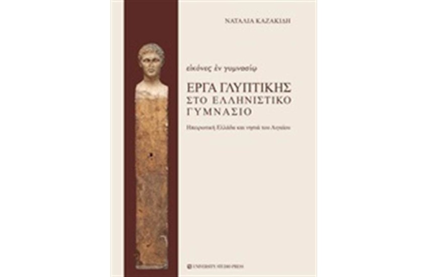ΕΙΚΟΝΕΣ ΕΝ ΓΥΜΝΑΣΙΩ, ΕΡΓΑ ΓΛΥΠΤΙΚΗΣ ΣΤΟ ΕΛΛΗΝΙΣΤΙΚΟ ΓΥΜΝΑΣΙΟ