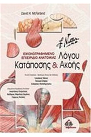 ΕΙΚΟΝΟΓΡΑΦΗΜΕΝΟ ΕΓΧΕΙΡΙΔΙΟ ΑΝΑΤΟΜΙΑΣ ΛΟΓΟΥ, ΚΑΤΑΠΟΣΗΣ ΚΑΙ ΑΚΟΗΣ