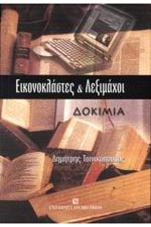 ΕΙΚΟΝΟΚΛΑΣΤΕΣ ΚΑΙ ΛΕΞΙΜΑΧΟΙ ΕΙΚΟΝΟΚΛΑΣΤΕΣ ΚΑΙ ΛΕΞΙΜΑΧΟΙ