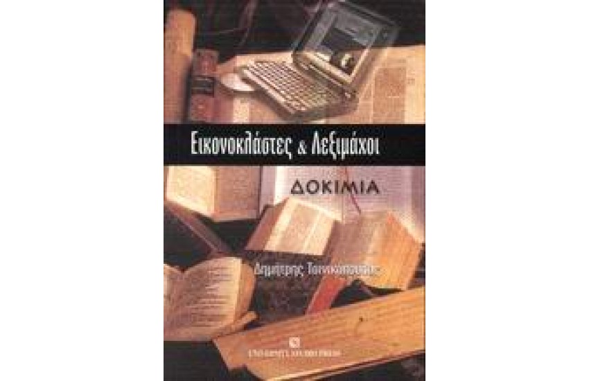 ΕΙΚΟΝΟΚΛΑΣΤΕΣ ΚΑΙ ΛΕΞΙΜΑΧΟΙ