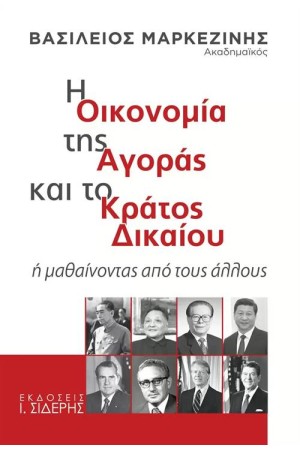 Η ΟΙΚΟΝΟΜΙΑ ΤΗΣ ΑΓΟΡΑΣ ΚΑΙ ΤΟ ΚΡΑΤΟΣ ΔΙΚΑΙΟΥ