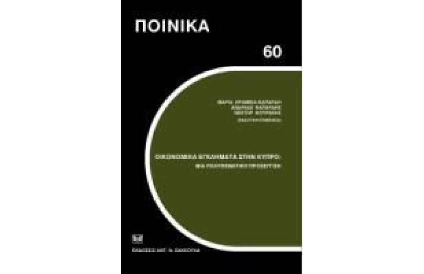 ΟΙΚΟΝΟΜΙΚΑ ΕΓΚΛΗΜΑΤΑ ΣΤΗΝ ΚΥΠΡΟ: ΜΙΑ ΠΟΛΥΘΕΜΑΤΙΚΗ ΠΡΟΣΕΓΓΙΣΗ