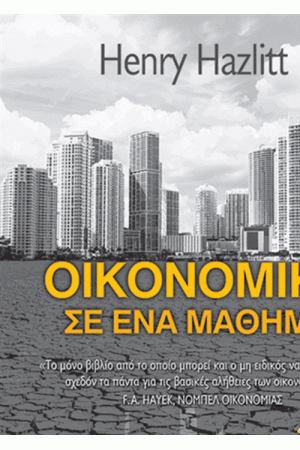 ΟΙΚΟΝΟΜΙΚΑ ΣΕ ΕΝΑ ΜΑΘΗΜΑ