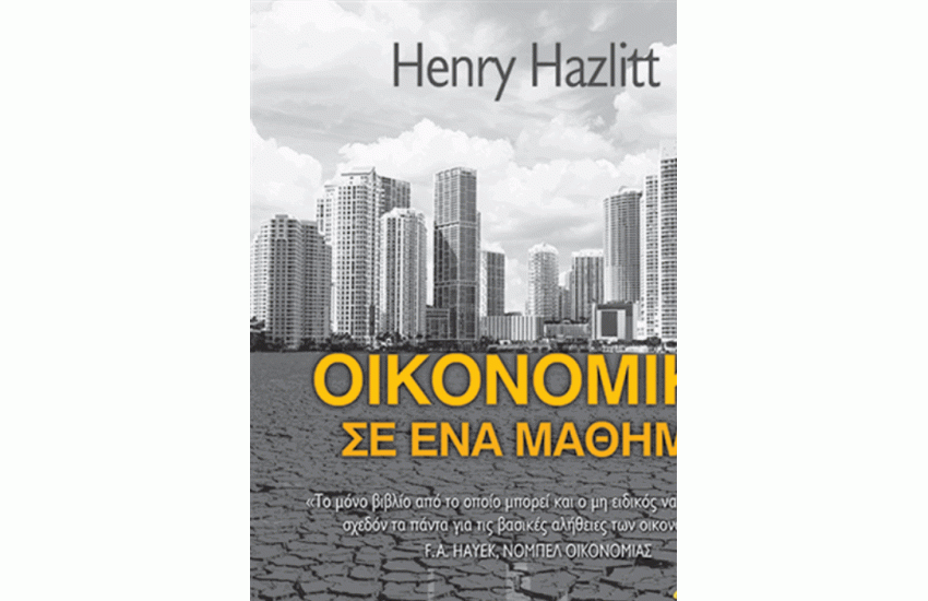 ΟΙΚΟΝΟΜΙΚΑ ΣΕ ΕΝΑ ΜΑΘΗΜΑ