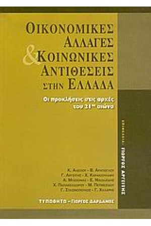ΟΙΚΟΝΟΜΙΚΕΣ ΑΛΛΑΓΕΣ ΚΑΙ ΚΟΙΝΩΝΙΚΕΣ ΑΝΤΙΘΕΣΕΙΣ ΣΤΗΝ ΕΛΛΑΔΑ