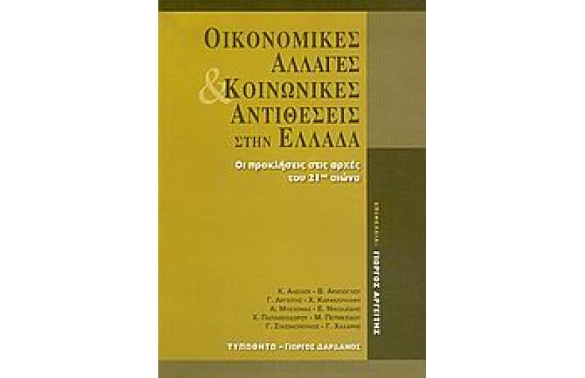 ΟΙΚΟΝΟΜΙΚΕΣ ΑΛΛΑΓΕΣ ΚΑΙ ΚΟΙΝΩΝΙΚΕΣ ΑΝΤΙΘΕΣΕΙΣ ΣΤΗΝ ΕΛΛΑΔΑ