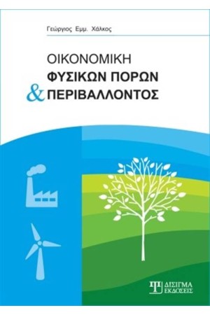 ΟΙΚΟΝΟΜΙΚΗ ΦΥΣΙΚΩΝ ΠΟΡΩΝ ΚΑΙ ΠΕΡΙΒΑΛΛΟΝΤΟΣ