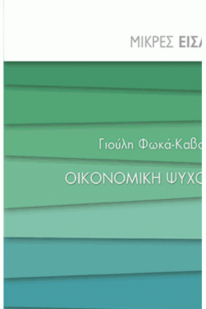 ΟΙΚΟΝΟΜΙΚΗ ΨΥΧΟΛΟΓΙΑ