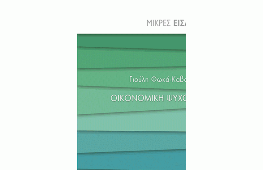 ΟΙΚΟΝΟΜΙΚΗ ΨΥΧΟΛΟΓΙΑ