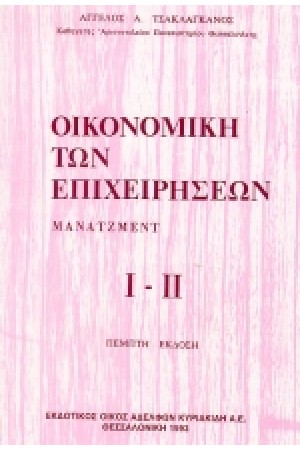 ΟΙΚΟΝΟΜΙΚΗ ΤΩΝ ΕΠΙΧΕΙΡΗΣΕΩΝ-ΜΑΝΑΤΖΜΕΝΤ Ι-ΙΙ