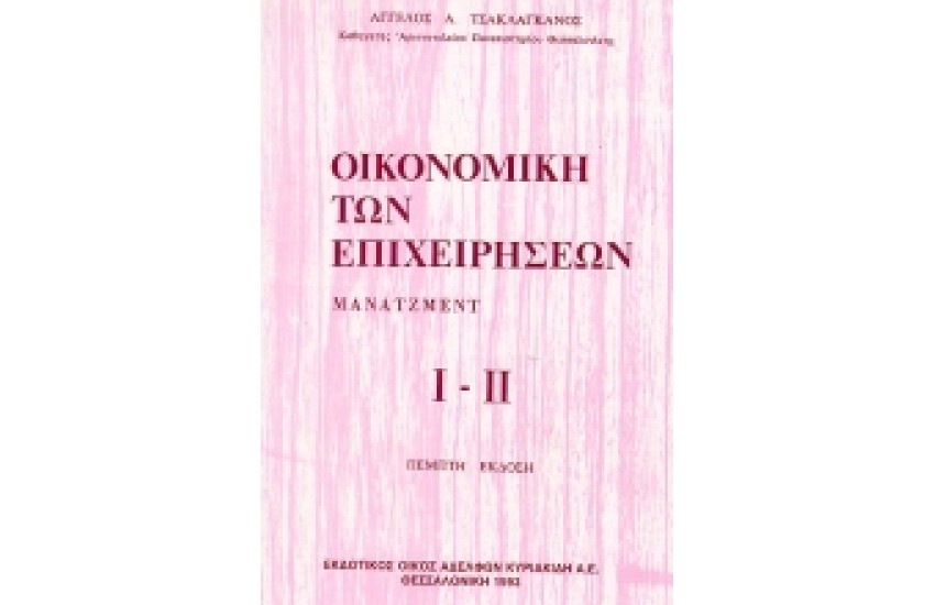 ΟΙΚΟΝΟΜΙΚΗ ΤΩΝ ΕΠΙΧΕΙΡΗΣΕΩΝ-ΜΑΝΑΤΖΜΕΝΤ Ι-ΙΙ