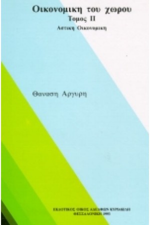ΟΙΚΟΝΟΜΙΚΗ ΤΟΥ ΧΩΡΟΥ Τ.ΙΙ