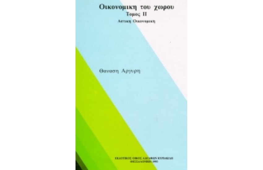 ΟΙΚΟΝΟΜΙΚΗ ΤΟΥ ΧΩΡΟΥ Τ.ΙΙ