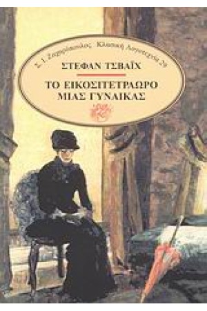 ΤΟ ΕΙΚΟΣΙΤΕΤΡΑΩΡΟ ΜΙΑΣ ΓΥΝΑΙΚΑΣ-ΑΜΟΚ-ΚΑΤΑΣΤΡΟΦΗ ΜΙΑΣ ΚΑΡΔΙΑΣ-ΦΕΓΓΑΡΟΛΟΥΣΤΟ ΔΡΟΜΑΚΙ