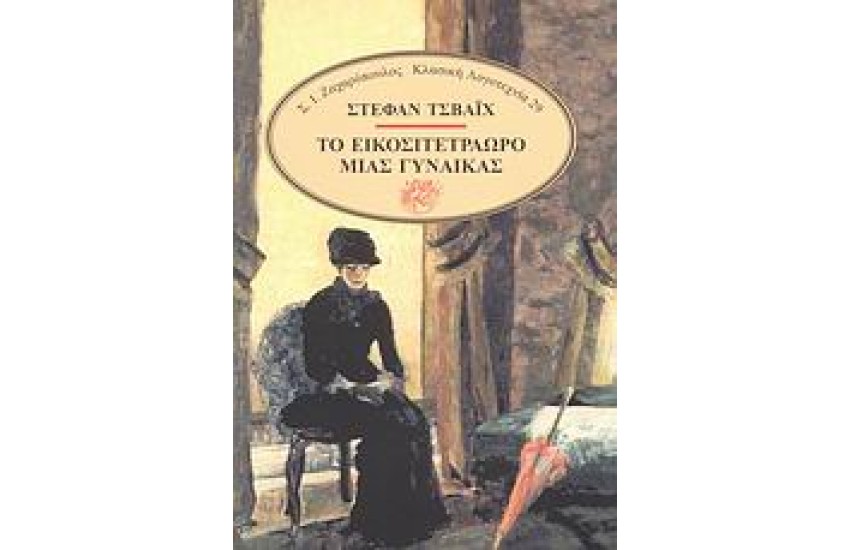 ΤΟ ΕΙΚΟΣΙΤΕΤΡΑΩΡΟ ΜΙΑΣ ΓΥΝΑΙΚΑΣ-ΑΜΟΚ-ΚΑΤΑΣΤΡΟΦΗ ΜΙΑΣ ΚΑΡΔΙΑΣ-ΦΕΓΓΑΡΟΛΟΥΣΤΟ ΔΡΟΜΑΚΙ