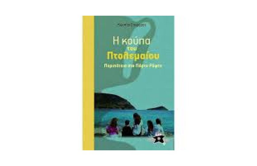 Η ΚΟΥΠΑ ΤΟΥ ΠΤΟΛΕΜΑΙΟΥ