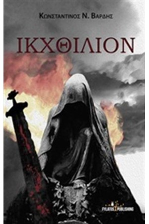 ΙΚΧΘΙΛΙΟΝ