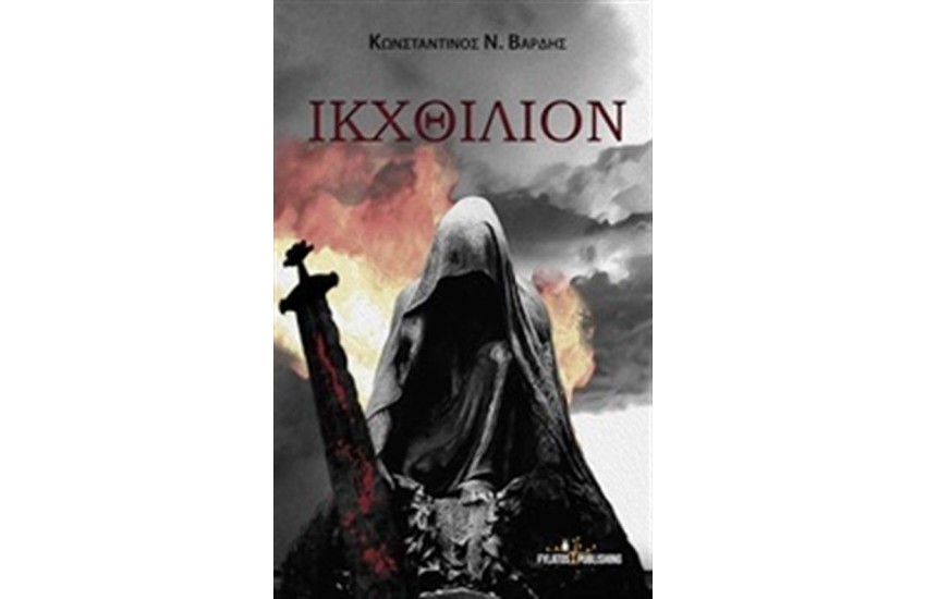 ΙΚΧΘΙΛΙΟΝ