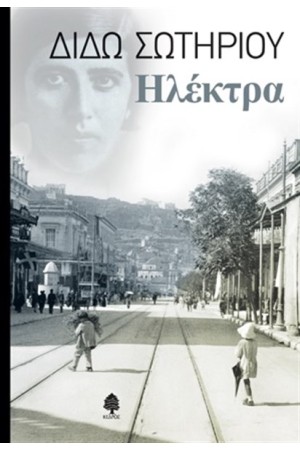 ΗΛΕΚΤΡΑ ΗΛΕΚΤΡΑ