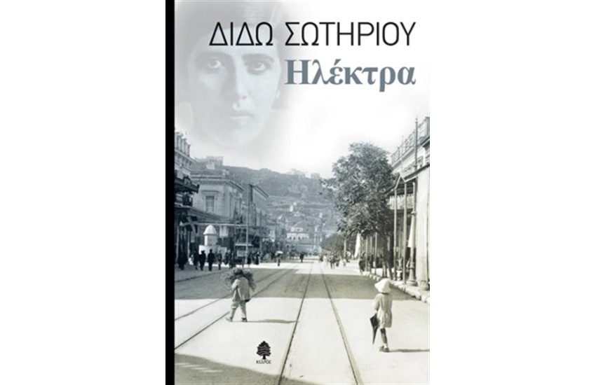 ΗΛΕΚΤΡΑ