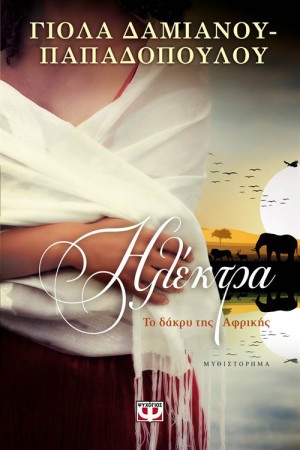 ΗΛΕΚΤΡΑ. ΤΟ ΔΑΚΡΥ ΤΗΣ ΑΦΡΙΚΗΣ ΗΛΕΚΤΡΑ. ΤΟ ΔΑΚΡΥ ΤΗΣ ΑΦΡΙΚΗΣ
