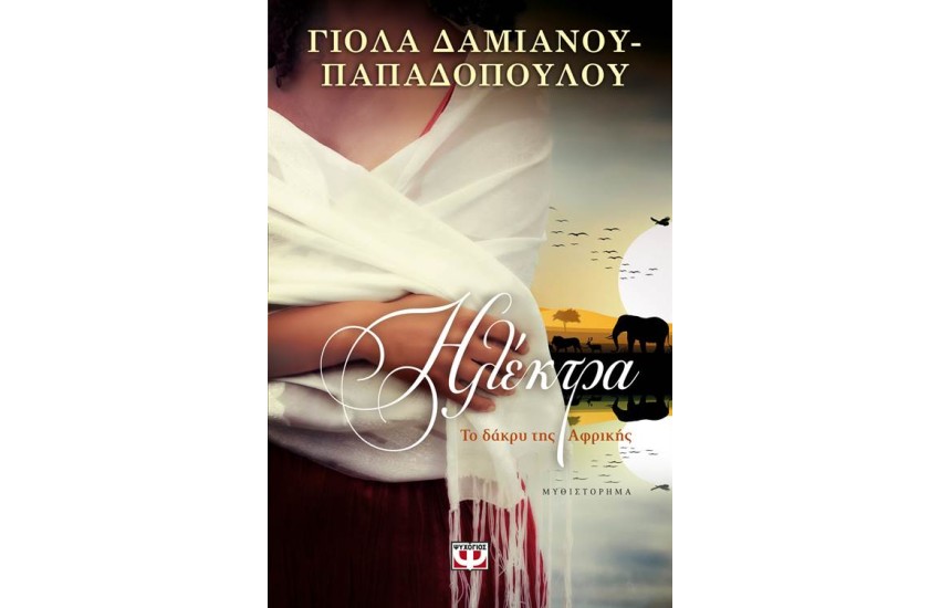 ΗΛΕΚΤΡΑ. ΤΟ ΔΑΚΡΥ ΤΗΣ ΑΦΡΙΚΗΣ
