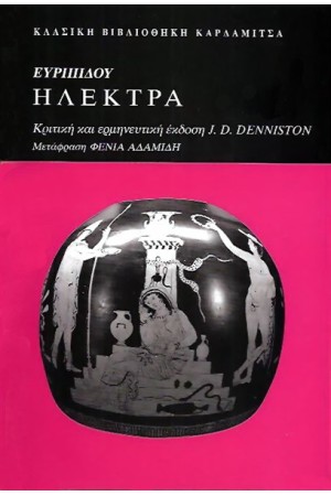 ΕΥΡΙΠΙΔΟΥ "ΗΛΕΚΤΡΑ"