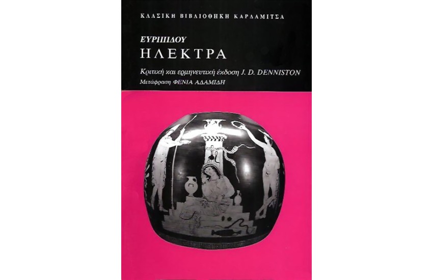 ΕΥΡΙΠΙΔΟΥ "ΗΛΕΚΤΡΑ"