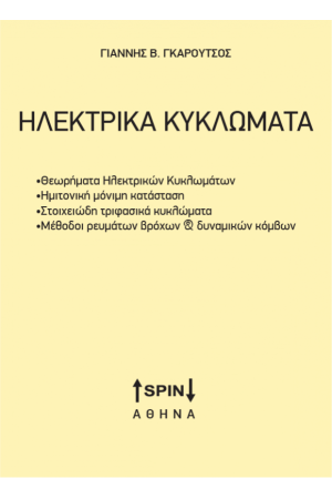 ΗΛΕΚΤΡΙΚΑ ΚΥΚΛΩΜΑΤΑ