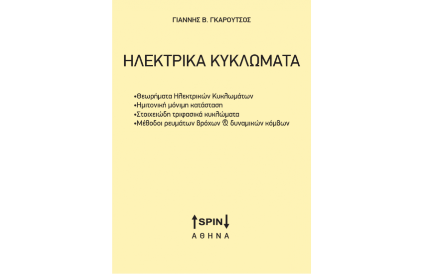 ΗΛΕΚΤΡΙΚΑ ΚΥΚΛΩΜΑΤΑ