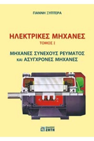 ΗΛΕΚΤΡΙΚΕΣ ΜΗΧΑΝΕΣ, ΤΟΜ. Ι - ΜΗΧΑΝΕΣ ΣΥΝΕΧΟΥΣ ΡΕΥΜΑΤΟΣ ΚΑΙ ΑΣΥΓΧΡΟΝΕΣ ΜΗΧΑΝΕΣ